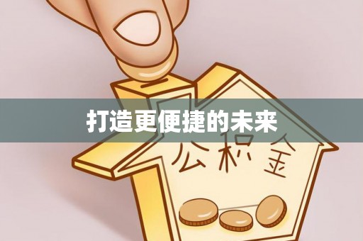 威远打造更便捷的未来