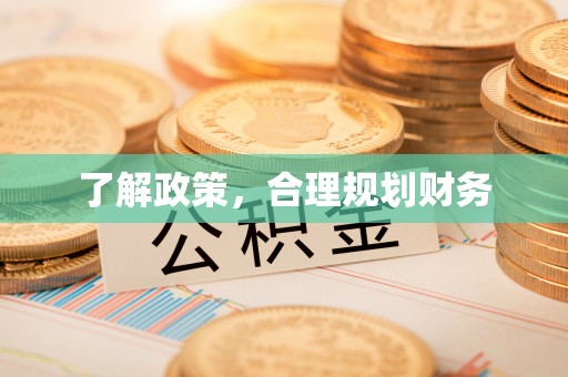 威远了解政策，合理规划财务