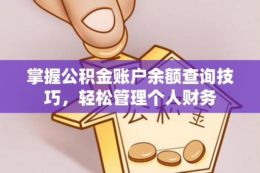 威远掌握公积金账户余额查询技巧，轻松管理个人财务