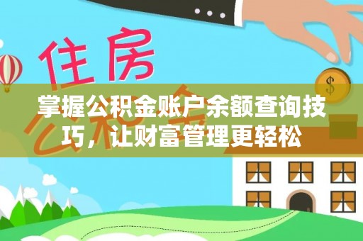 威远掌握公积金账户余额查询技巧，让财富管理更轻松