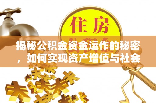 威远揭秘公积金资金运作的秘密，如何实现资产增值与社会福利双赢？