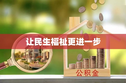 威远让民生福祉更进一步