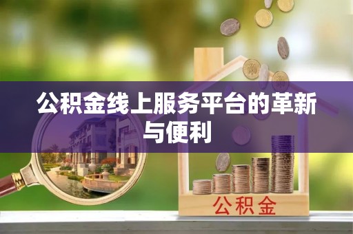 威远公积金线上服务平台的革新与便利
