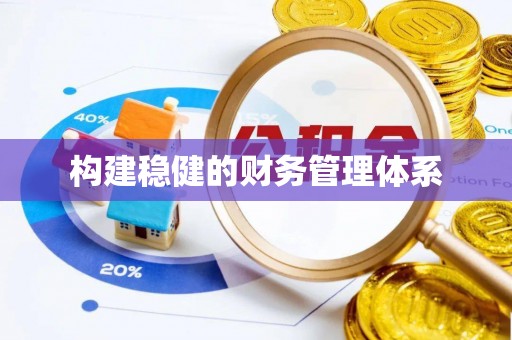 威远构建稳健的财务管理体系