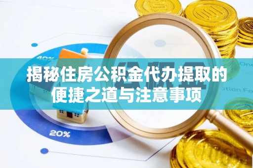 威远揭秘住房公积金代办提取的便捷之道与注意事项