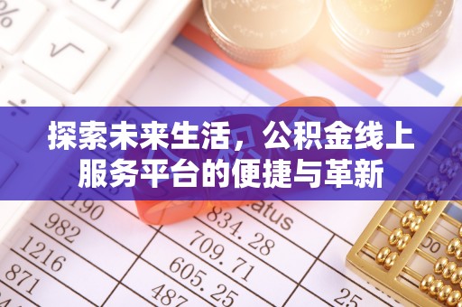 威远探索未来生活，公积金线上服务平台的便捷与革新