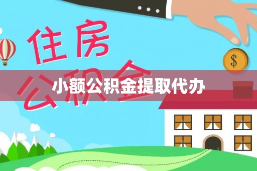威远小额公积金提取代办