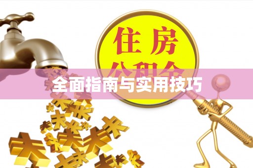 威远全面指南与实用技巧