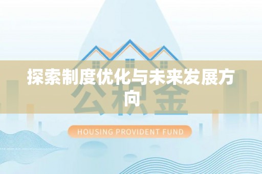 威远探索制度优化与未来发展方向