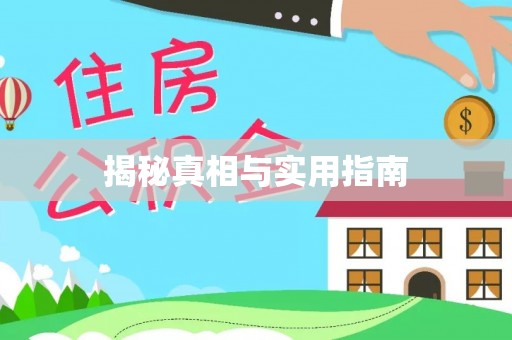 威远揭秘真相与实用指南