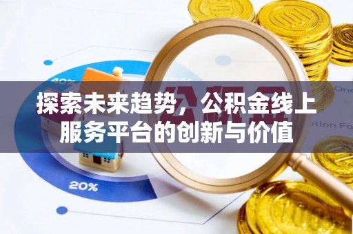 威远探索未来趋势，公积金线上服务平台的创新与价值