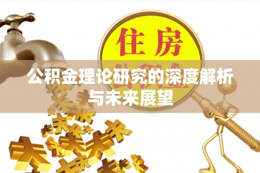 威远公积金理论研究的深度解析与未来展望