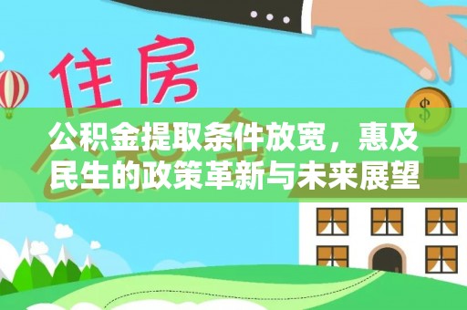 威远公积金提取条件放宽，惠及民生的政策革新与未来展望