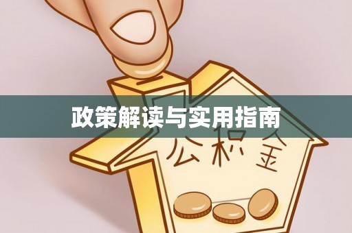 威远政策解读与实用指南