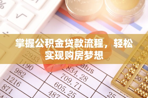 威远掌握公积金贷款流程，轻松实现购房梦想