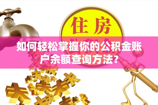 威远如何轻松掌握你的公积金账户余额查询方法？