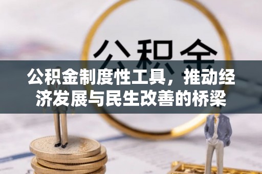 威远公积金制度性工具，推动经济发展与民生改善的桥梁