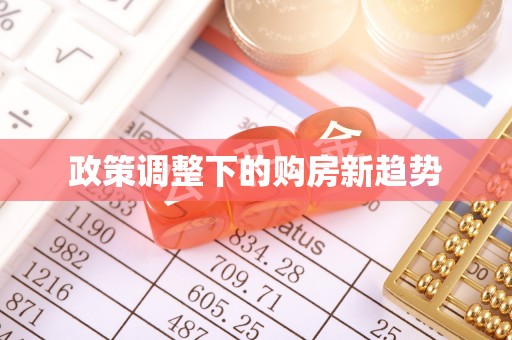 威远政策调整下的购房新趋势