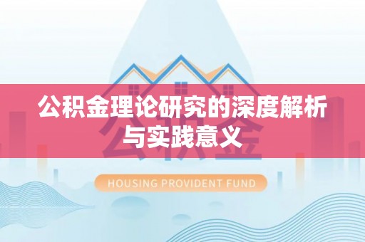 威远公积金理论研究的深度解析与实践意义