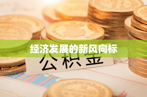 威远经济发展的新风向标