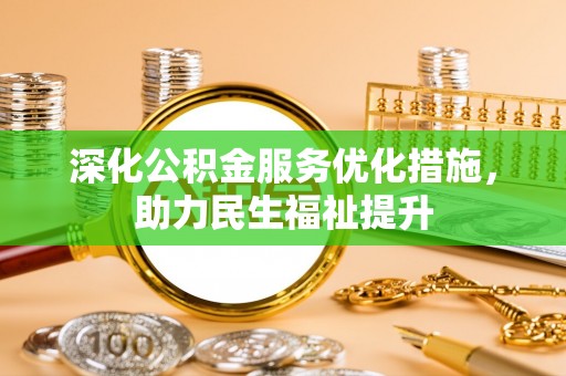 威远深化公积金服务优化措施，助力民生福祉提升