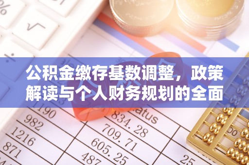 威远公积金缴存基数调整，政策解读与个人财务规划的全面分析