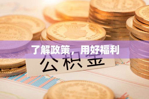 威远了解政策，用好福利