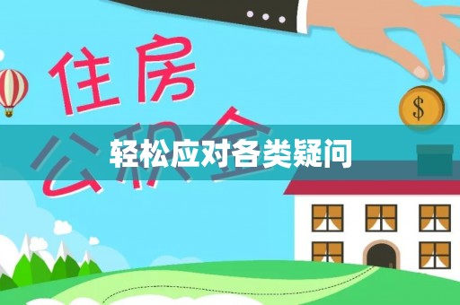 威远轻松应对各类疑问