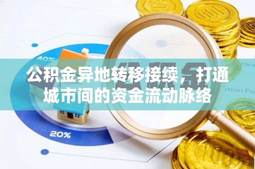 威远公积金异地转移接续，打通城市间的资金流动脉络
