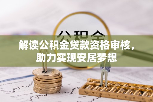 威远解读公积金贷款资格审核，助力实现安居梦想