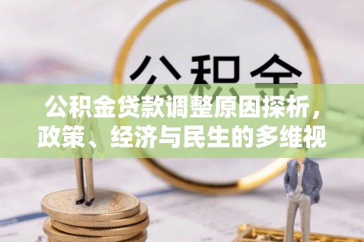 威远公积金贷款调整原因探析，政策、经济与民生的多维视角