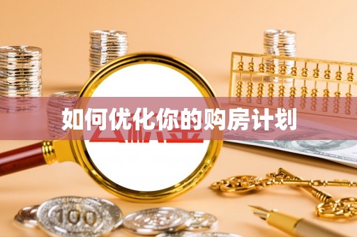 威远如何优化你的购房计划