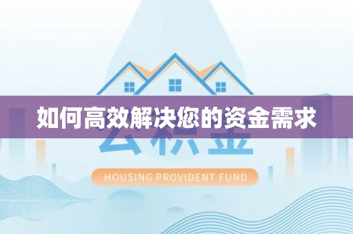 威远如何高效解决您的资金需求