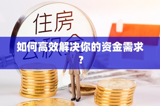 威远如何高效解决你的资金需求？
