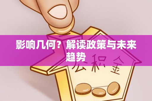 威远影响几何？解读政策与未来趋势