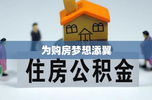 威远为购房梦想添翼