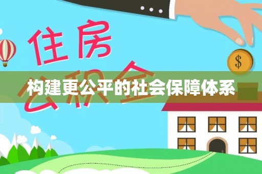 威远构建更公平的社会保障体系