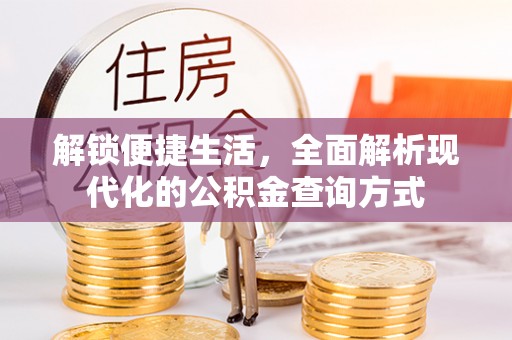 威远解锁便捷生活，全面解析现代化的公积金查询方式
