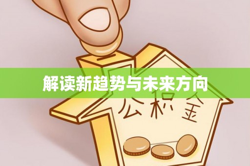 威远解读新趋势与未来方向