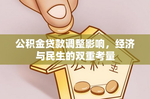 威远公积金贷款调整影响，经济与民生的双重考量