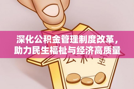 威远深化公积金管理制度改革，助力民生福祉与经济高质量发展