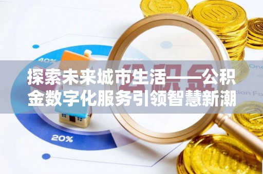 威远探索未来城市生活——公积金数字化服务引领智慧新潮流