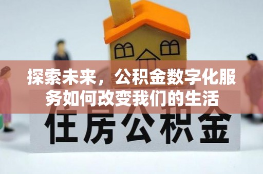 威远探索未来，公积金数字化服务如何改变我们的生活