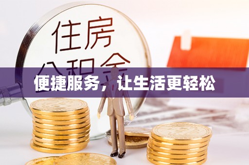 威远便捷服务，让生活更轻松