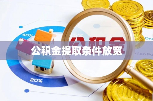 威远公积金提取条件放宽