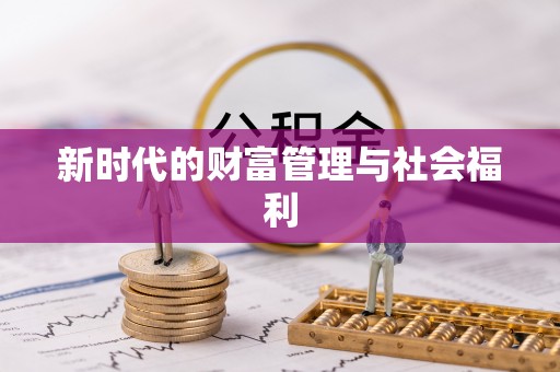 威远新时代的财富管理与社会福利