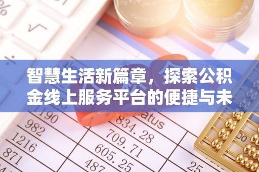 威远智慧生活新篇章，探索公积金线上服务平台的便捷与未来