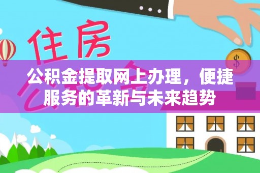 威远公积金提取网上办理，便捷服务的革新与未来趋势