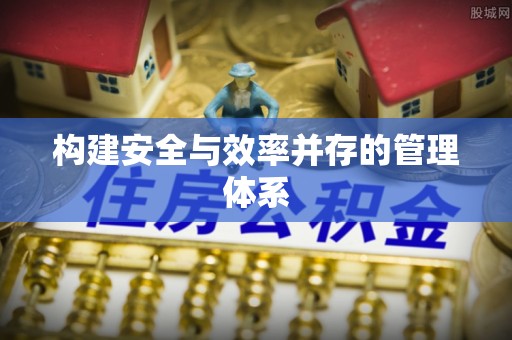 威远构建安全与效率并存的管理体系