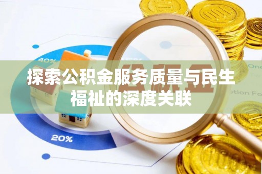 威远探索公积金服务质量与民生福祉的深度关联